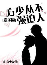 方少从不强迫人[娱乐圈]封面