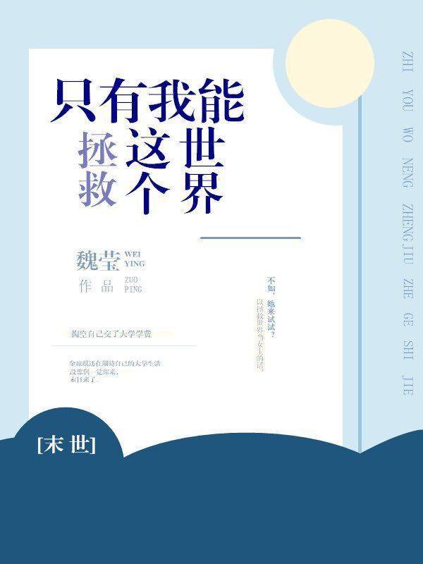 只有我能救这个世界[末世]封面