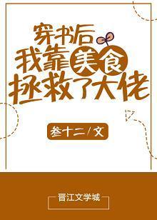 穿书后我靠美食拯救了大佬封面