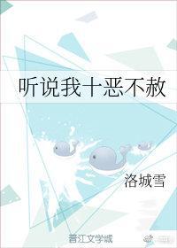 听说我十恶不赦封面