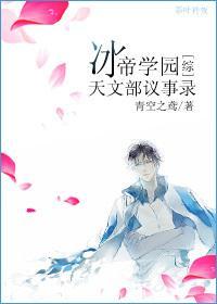 [主网王]冰帝学园天文部议事录封面