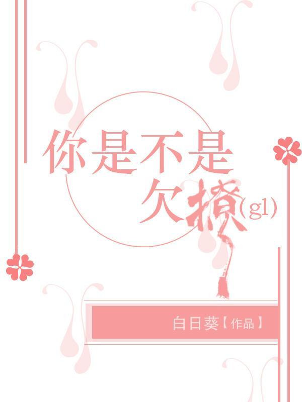 你是不是欠撩（gl）封面