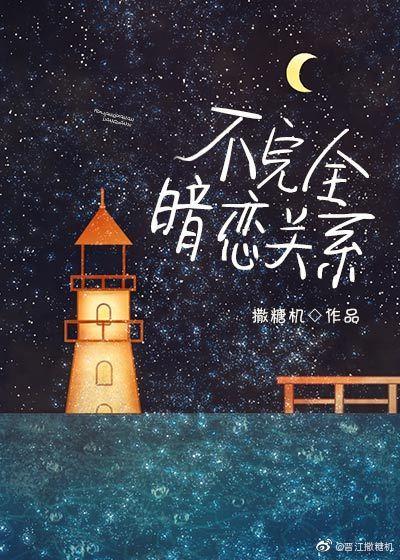 不完全暗恋关系[小甜饼]封面