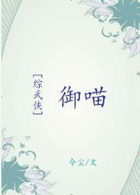 [综武侠]御喵封面