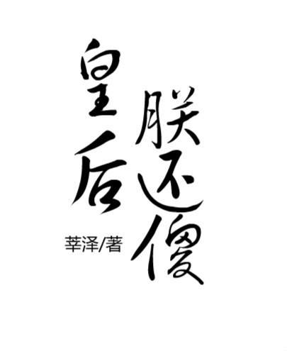 皇后，朕还傻封面