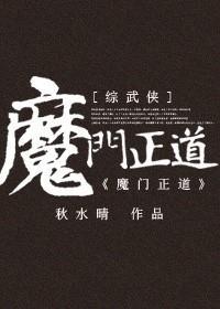 [综武侠]魔门正道封面
