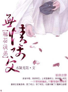 无情师父桃花徒弟封面