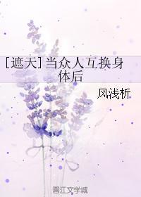 [遮天]当众人互换身体后封面