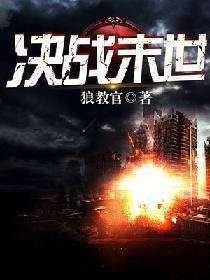 决战末世封面