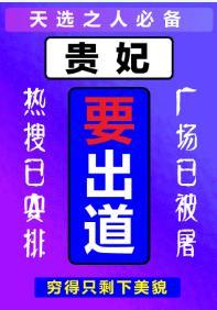 贵妃要出道封面