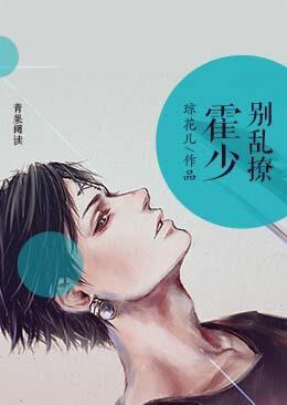 霍少，别乱撩封面