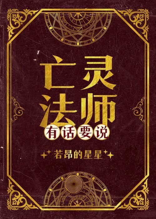 亡灵法师有话要说[西幻]封面