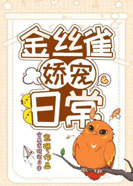 金丝雀娇宠日常封面