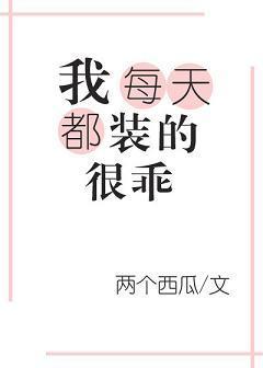 我靠装乖拒绝生宝宝封面