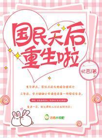 国民天后重生啦封面
