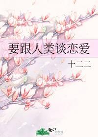 要跟人类谈恋爱封面