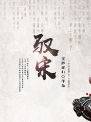 驭宋封面