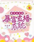 虐文女主的暴富直播系统封面