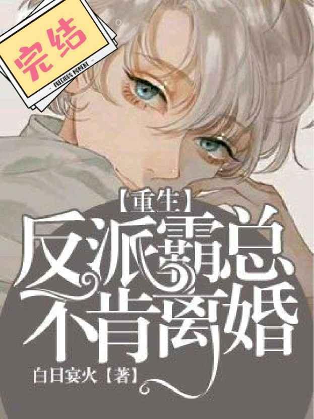 反派霸总不肯离婚【重生】封面
