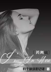 [英美娱]I’m In Here封面