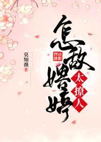 怎敌娉婷太撩人封面