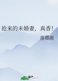 抢来的未婚妻，真香！封面
