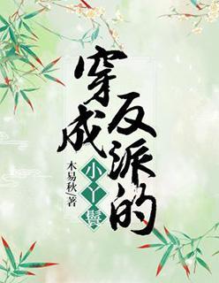 穿成反派的小丫鬟封面
