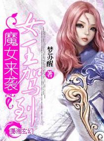 魔女来袭女王驾到封面