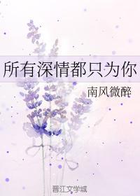 所有深情都只为你封面