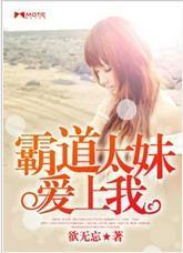 霸道太妹爱上我封面