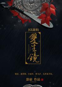 [GL盗墓]双生镜封面