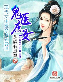 鬼医庶女封面