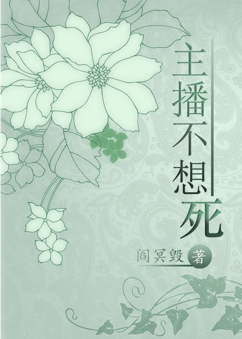 主播不想死封面