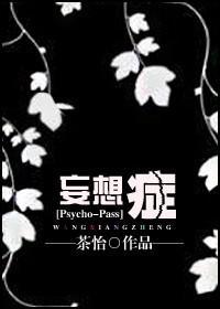 [Psycho-Pass]妄想癥封面