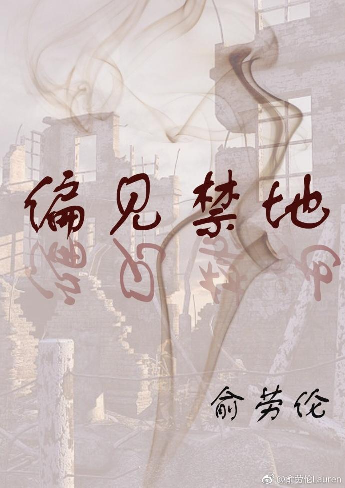 偏见禁地封面