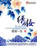 绣妆封面