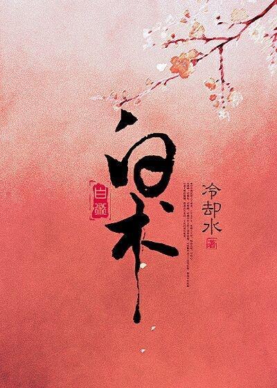 白术封面