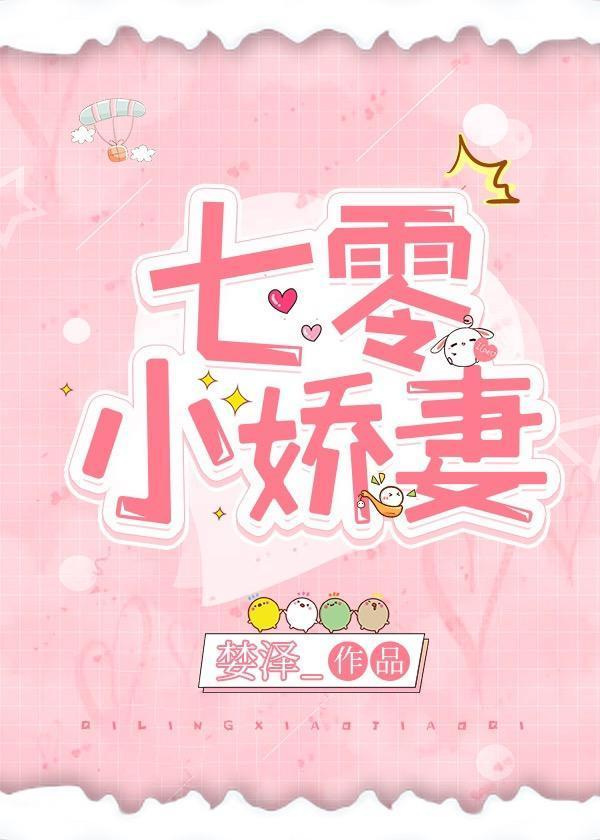 七零小娇妻封面