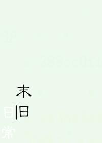 末日日常封面