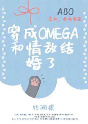 穿成omega和情敌结婚了封面