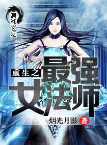 重生之最强女法师封面