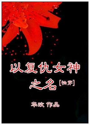 [快穿]以覆仇女神之名封面