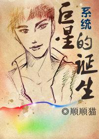 系统·巨星的诞生封面