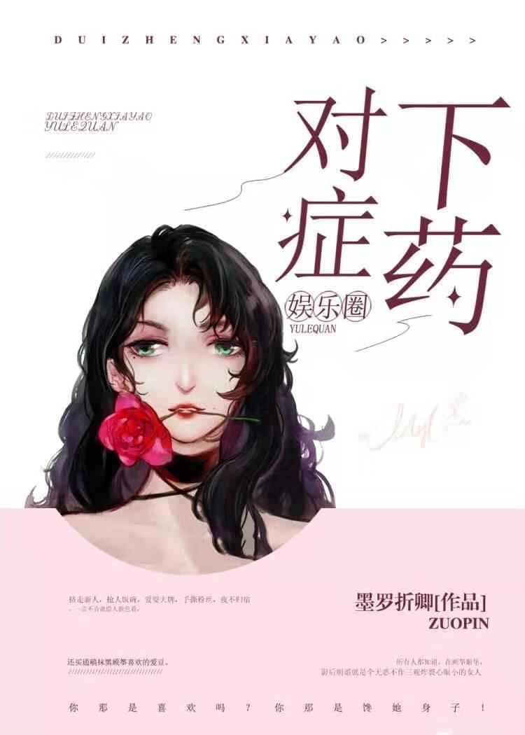对癥下药[娱乐圈]封面