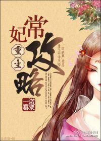 重生妃常攻略封面