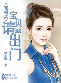 宠婚之宝贝请出门封面