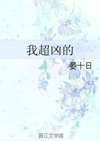 我超凶的封面
