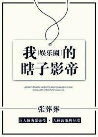 我的瞎子影帝[娱乐圈]封面