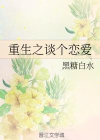 重生之谈个恋爱封面