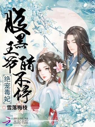 绝宠毒妃：腹黑王爷醋不停封面